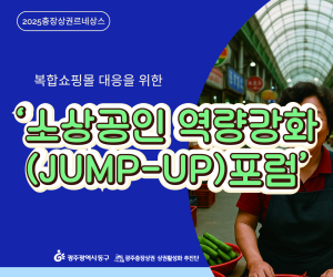 광주 동구, 22일 소상공인 역량강화 포럼 개최