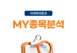 미래에셋증권, ‘MY종목분석’ 서비스 오픈