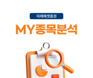미래에셋증권, ‘MY종목분석’ 서비스 오픈