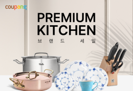 쿠팡, 웨지우드 등 럭셔리 주방용품 할인