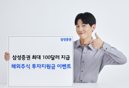 삼성증권, 해외주식 투자지원금 이벤트