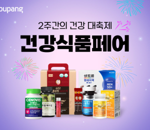 쿠팡, ‘건강식품페어’ 기획전 진행