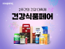 쿠팡, ‘건강식품페어’ 기획전 진행