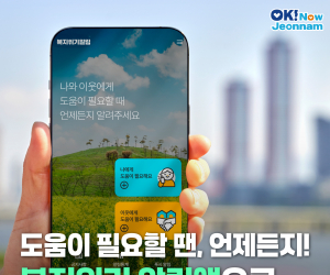 전남도, 앱으로 위기가구 신속 발굴·지원
