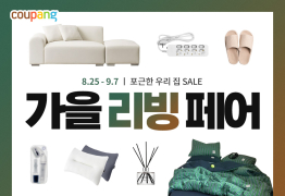 쿠팡, ‘가을 리빙페어’ 개최