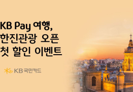 KB Pay 여행, 한진관광 신규 입점 기념 이벤트