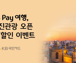 KB Pay 여행, 한진관광 신규 입점 기념 이벤트