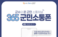 고흥군, 군수와 군민 소통 채널 ‘365 군민소통폰’ 개통