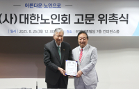 대한노인회, 권노갑 등 44명 상임고문 위촉