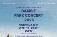 담양 '2025 담빛 파크콘서트' 개최
