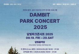 담양 '2025 담빛 파크콘서트' 개최