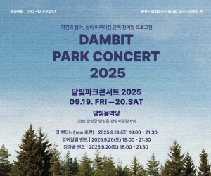 담양 '2025 담빛 파크콘서트' 개최