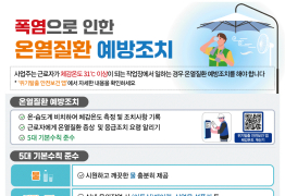 “무더운 시간 야외작업 자제하세요”