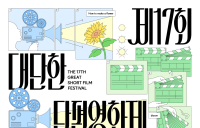 KT&G 상상마당, ‘제17회 대단한 단편영화제’ 개최