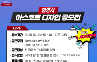 광양시, 마스코트 디자인 공모전 개최
