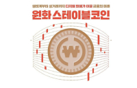 블록미디어, 원화 스테이블코인 사업 전략 공개