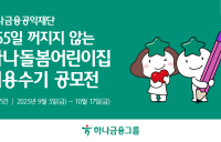 하나금융, '하나돌봄어린이집 이용수기 공모전' 개최