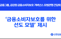 신한금융, ‘금융소비자보호를 위한 선도 모델’ 제시