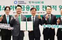 하나금융, 엔젤로보틱스와 '미래산업' 공동발굴 업무협약