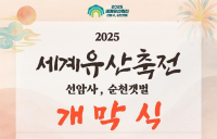 ‘2025 세계유산축전 선암사, 순천갯벌’ 12일 개막