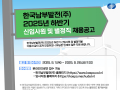 한국남부발전, 2025년 하반기 신규 채용 시행