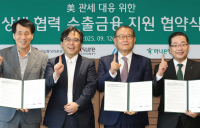 하나은행, 산자부·HL그룹·무보와 '관세 피해기업' 지원 맞손