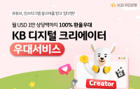 KB국민은행, 크리에이터 외환우대서비스 출시