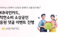 KB국민카드, 착한소비 소상공인 응원 댓글 이벤트