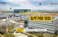 광주 AI집적단지 창업동 입주 기업 모집