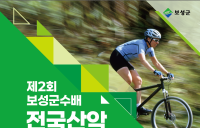 보성군, 제2회 군수배 전국산악자전거·국민라이딩 대회 개최