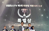 구례군, 리부팅 지방시대 대상 ‘특별상’