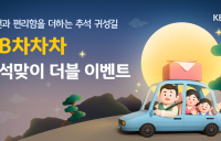 KB캐피탈, KB차차차 추석 맞이 더블 이벤트