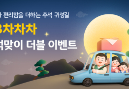 KB캐피탈, KB차차차 추석 맞이 더블 이벤트