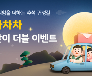 KB캐피탈, KB차차차 추석 맞이 더블 이벤트