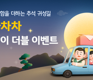KB캐피탈, KB차차차 추석 맞이 더블 이벤트