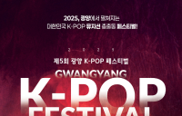 광양시, 제5회 광양 K-POP 페스티벌 라인업 확정