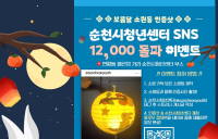 순천시 청년센터, SNS 가입자 1만2000명 돌파 기념 이벤트