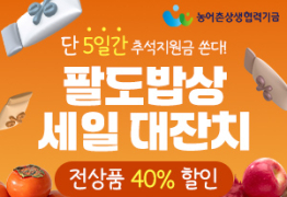 남도장터,  두타온과 손잡고 추석맞이 ‘팔도프레시 기획전’