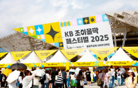 ‘KB 조이올팍 페스티벌’ 첫날 1만명 몰려