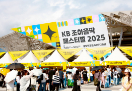 ‘KB 조이올팍 페스티벌’ 첫날 1만명 몰려