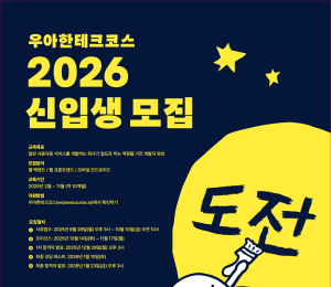 배민, ‘우아한테크코스 2026’ 신입생 모집