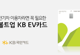 KB국민카드, 전기차용 ‘볼트업 KB EV카드’ 출시