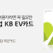 KB국민카드, 전기차용 ‘볼트업 KB EV카드’ 출시