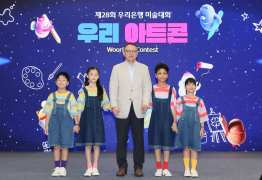 우리은행, 제28회 미술대회 ‘우리 아트콘’ 본선 개최