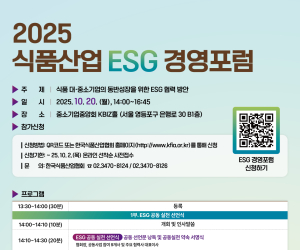 한국식품산업협회, '식품산업 ESG 경영포럼' 개최