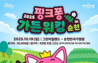 순천시×더핑크퐁컴퍼니 ‘핑크퐁 가든 워킹’ 론칭