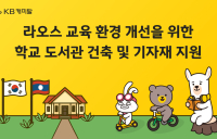 KB캐피탈, 라오스 학교에 도서관 건축·기자재 지원