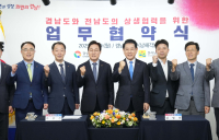 전남도-경남도, 미래 전략산업 공동 대응·남해안권 발전 맞손