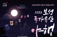 '2025 보성 국가유산 야행' 10월24일부터 이틀간 열려