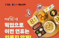 배민, 서울시와 ‘외로움 없는 추석’ 캠페인